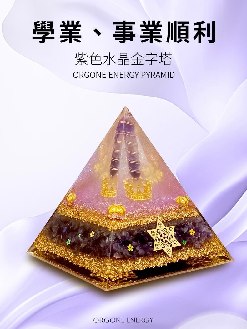 紫色水晶金字塔